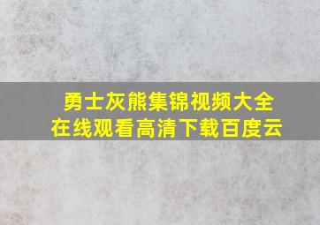 勇士灰熊集锦视频大全在线观看高清下载百度云