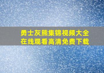 勇士灰熊集锦视频大全在线观看高清免费下载