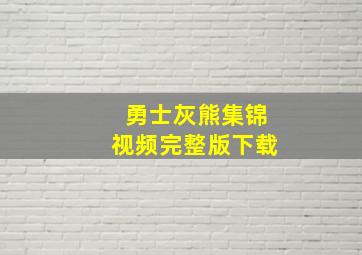 勇士灰熊集锦视频完整版下载