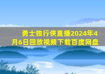 勇士独行侠直播2024年4月6日回放视频下载百度网盘