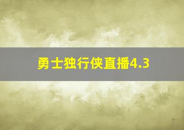 勇士独行侠直播4.3