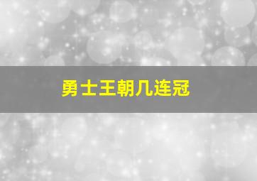 勇士王朝几连冠