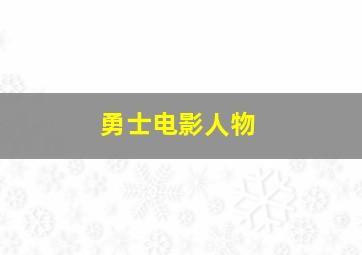 勇士电影人物