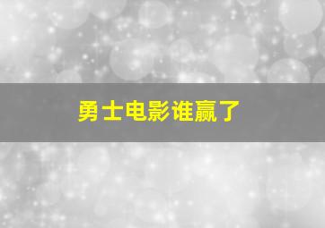 勇士电影谁赢了