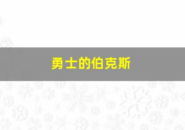 勇士的伯克斯