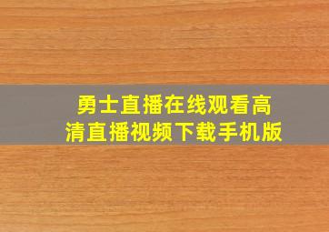 勇士直播在线观看高清直播视频下载手机版