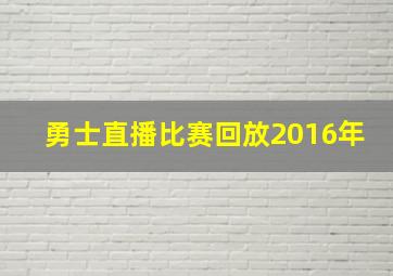 勇士直播比赛回放2016年