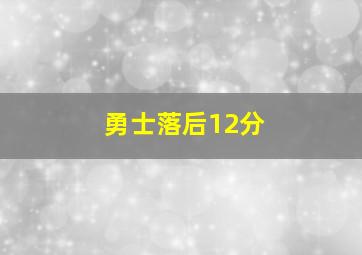 勇士落后12分