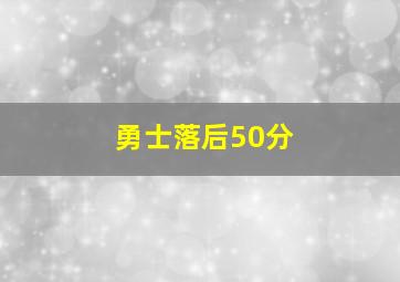 勇士落后50分