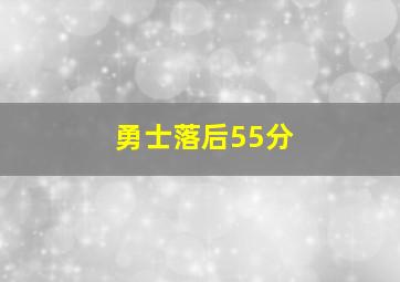 勇士落后55分