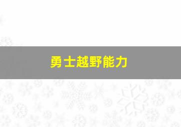 勇士越野能力