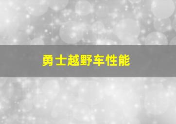 勇士越野车性能