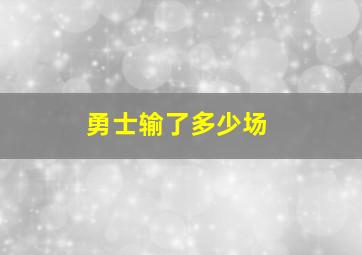 勇士输了多少场