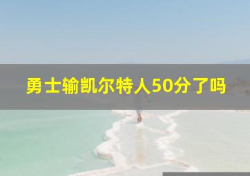 勇士输凯尔特人50分了吗