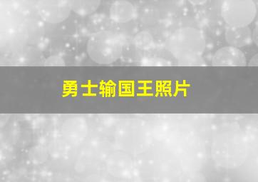 勇士输国王照片