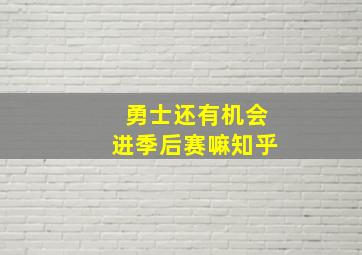 勇士还有机会进季后赛嘛知乎