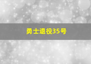 勇士退役35号