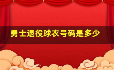 勇士退役球衣号码是多少