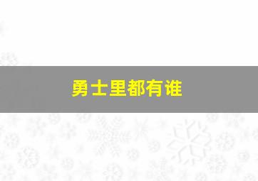 勇士里都有谁