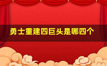 勇士重建四巨头是哪四个