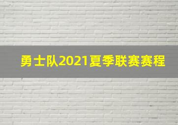 勇士队2021夏季联赛赛程