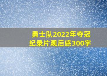 勇士队2022年夺冠纪录片观后感300字