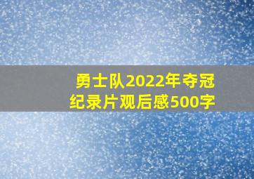 勇士队2022年夺冠纪录片观后感500字