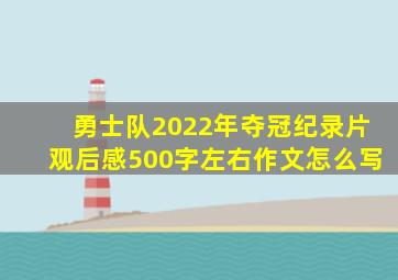 勇士队2022年夺冠纪录片观后感500字左右作文怎么写