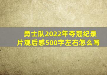 勇士队2022年夺冠纪录片观后感500字左右怎么写