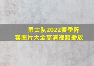 勇士队2022赛季阵容图片大全高清视频播放