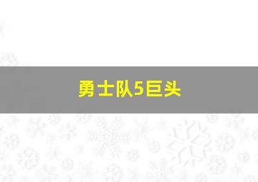 勇士队5巨头