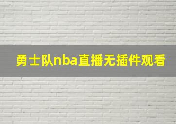 勇士队nba直播无插件观看