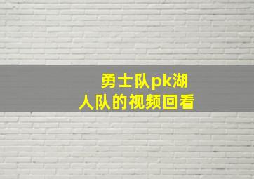 勇士队pk湖人队的视频回看