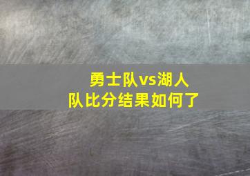 勇士队vs湖人队比分结果如何了