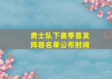 勇士队下赛季首发阵容名单公布时间