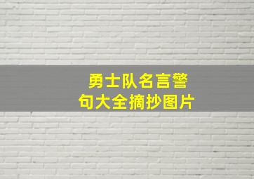 勇士队名言警句大全摘抄图片