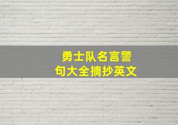 勇士队名言警句大全摘抄英文