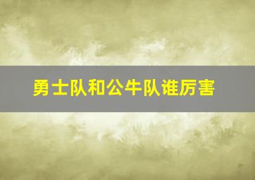 勇士队和公牛队谁厉害