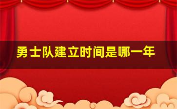 勇士队建立时间是哪一年