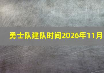 勇士队建队时间2026年11月