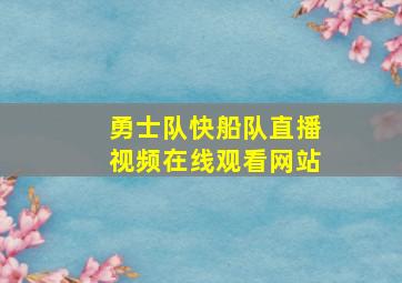 勇士队快船队直播视频在线观看网站