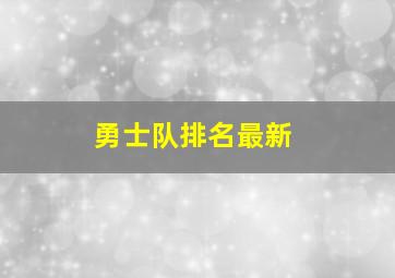 勇士队排名最新