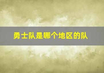 勇士队是哪个地区的队