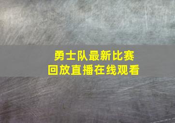 勇士队最新比赛回放直播在线观看