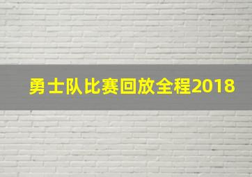 勇士队比赛回放全程2018