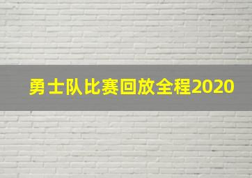 勇士队比赛回放全程2020