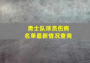 勇士队球员伤病名单最新情况查询