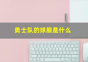 勇士队的球服是什么