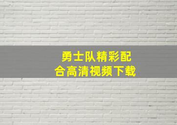 勇士队精彩配合高清视频下载