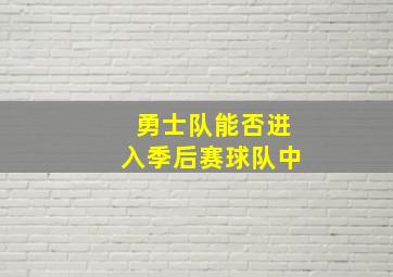 勇士队能否进入季后赛球队中